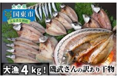 大漁4kg!磯武さんの訳あり干物_1021R
