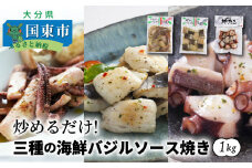 炒めるだけ!三種の海鮮バジルソース焼き1kg_1023R