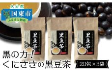 黒の力!くにさきの黒豆茶※20包×3袋_1036R