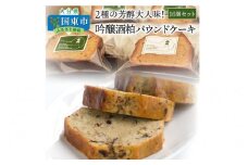 2種の芳醇大人味!吟醸酒粕パウンドケーキ16個セット_1046R