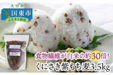 くにさき紫もち麦3.5kg_1051R