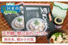 天然鯛の贅沢釜めしセット※無洗米,鯛みそ付属_1055R