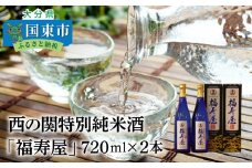西の関特別純米酒「福寿屋」720ml×2本_1060R