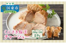 くにさき桜王チャーシュー0.9kg_1062R