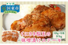くにさき桜王の味噌漬けステーキ1kg_1063R