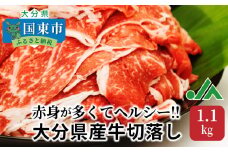 赤身が多くてヘルシー!!大分県産牛切落し1.1kg_1081R