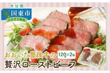 おおいた豊後牛の贅沢ローストビーフ120g×2個_1082R