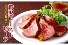 おおいた豊後牛の贅沢ローストビーフ120g×4個_1083R