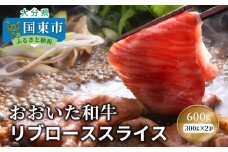 おおいた和牛リブローススライス600g_1085R