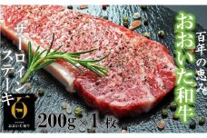 おおいた和牛サーロインステーキ200g×1_1087R