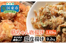 膳ちゃん唐揚げ1.65kg+鶏皮揚げ0.2kg_1100R