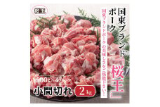 国東ブランドポーク「桜王」の小間切れ2kg_1102R