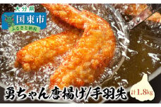 勇ちゃん唐揚げ「手羽先」1.8kg_1105R