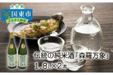 伝統の純米酒「森羅万象」1.8L×2本_1109R