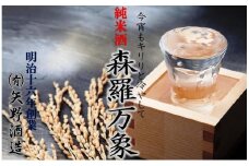 伝統の純米酒「森羅万象」1.8L×1本_1108R