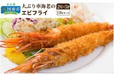 大ぶり車海老のエビフライ10尾セット_1114R