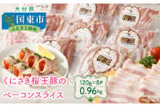 くにさき桜王豚のベーコンスライス0.96kg_1134R