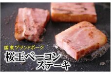 くにさき桜王豚のベーコンステーキ12枚/計1kg_1135R