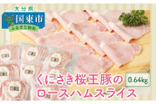 くにさき桜王豚のロースハムスライス0.64kg_1136R