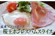 くにさき桜王豚のボンレスハムスライス1.04kg_1138R