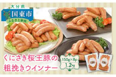 くにさき桜王豚の粗挽きウインナー1.2kg_1139R