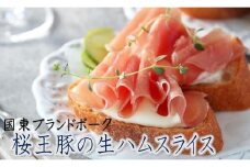 くにさき桜王豚の生ハムスライス0.72kg_1140R