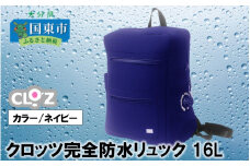 クロッツ完全防水リュック16L(カラー/ネイビー)_1153R-1
