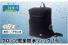 クロッツ完全防水リュック16L(カラー/ブラック)_1153R-2