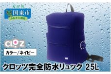 クロッツ完全防水リュック25L(カラー/ネイビー) _1154R-1