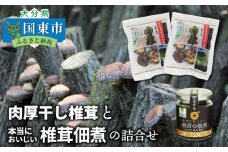 肉厚干し椎茸と本当においしい椎茸佃煮の詰合せ_1165R