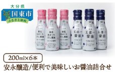 安永醸造/便利で美味しいお醤油詰合せ_1168R