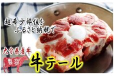 貴重部位です!!おおいたの牛テール1.7~1.9kg_1173R
