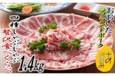 米の恵み豚/4種しゃぶしゃぶ食べ比べ1.4kg_1175R