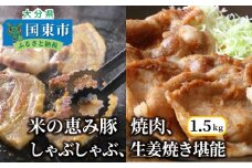 米の恵み豚/焼肉,しゃぶしゃぶ,生姜焼き堪能1.5kg_1176R