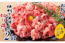 米の恵み豚/便利で美味い切り落し2kg_1178R