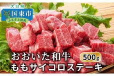 おおいた和牛/ももサイコロステーキ500g_1180R