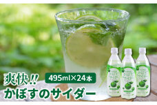 爽快!!かぼすのサイダー/495ml×24本_1182R