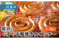 驚異のぐるぐる粗挽きウインナー1.36kg_1193R