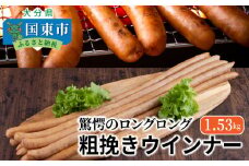 驚愕のロングロング粗挽きウインナー1.53kg_1194R