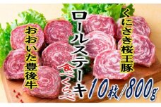 豊後牛と桜王豚のロールステーキセット(10枚/800g)_1195R