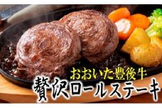豊後牛の贅沢ロールステーキ(8枚/640g)_1196R