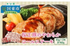 桜王豚のやわらかロールステーキ(12枚/960g)_1197R