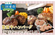 豊後牛ハンバーグ「プレーンとチーズ入り」1kg_1202R