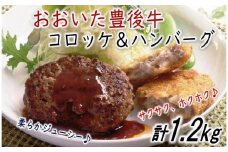 豊後牛コロッケ＆ハンバーグ/計1.2kg_1203R