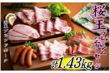 桜王豚プレミアムハムソーセージセット計1.43kg_1204R