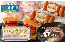 粗挽きフランク＆切り落しベーコン1.7kgセット_1207R