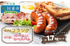 粗挽きフランク＆切り落しベーコンとロースハム1.7kgセット_1206R