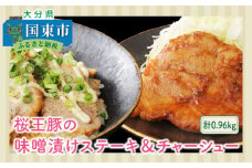 桜王豚の味噌漬けステーキ＆チャーシュー/計0.96kg_1213R