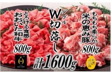 おおいた和牛＆米の恵み豚W切り落しセット1.6kg_1214R