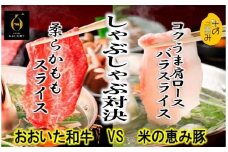 おおいた和牛と米の恵み豚のしゃぶしゃぶ対決/計1.1kg_1215R